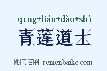 青莲道士是什么意思的图片
